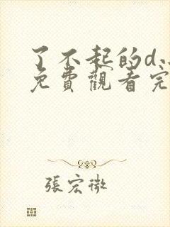 了不起的d小姐免费观看完整版高清