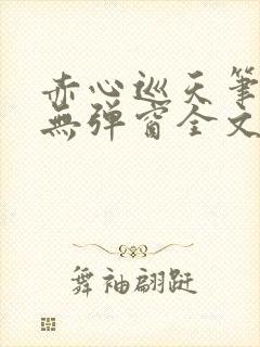 赤心巡天笔趣阁无弹窗全文阅读