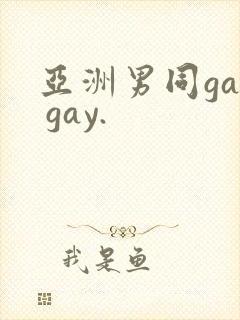 亚洲男同gay gay.