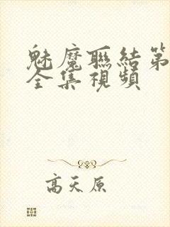 魅魔联结第1季全集视频