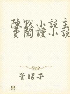 陈默小说主角免费阅读小说叫什么