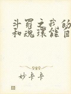 斗罗之我的武魂和魂环能自己修炼txt