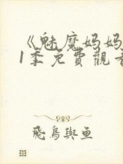 《魅魔妈妈》第1季免费观看