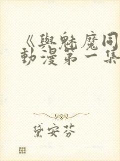 《与魅魔同居》动漫第一集观看全集免费