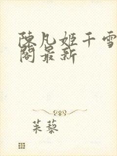 陈凡姬千雪笔趣阁最新封面