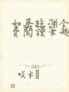 如岳临渊全文免费阅读笔趣阁