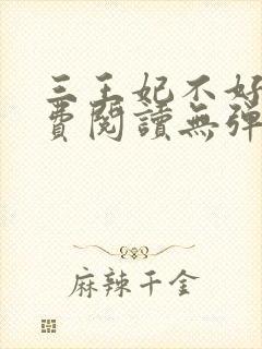 三王妃不好惹免费阅读无弹窗