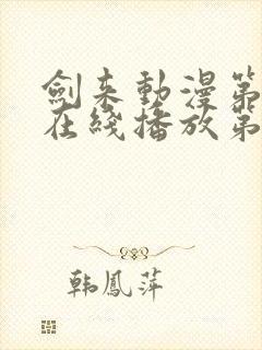 剑来动漫第二季在线播放第8集免费观看