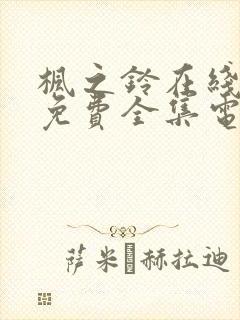 枫之铃在线观看免费全集电视剧