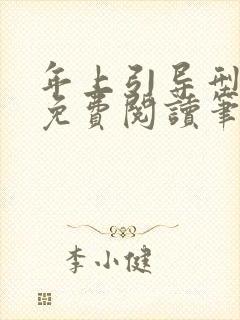 年上引导型全文免费阅读笔趣阁无