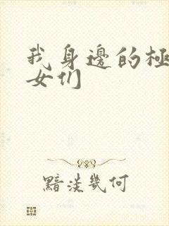 我身边的极品美女们封面