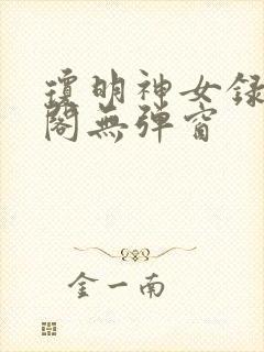 琼明神女录笔趣阁无弹窗封面