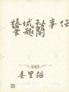 椿城秘事任平生笔趣阁