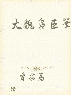 大魏枭臣笔趣阁