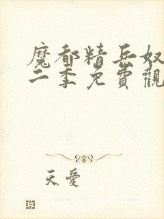 魔都精兵奴隶第二季免费观看