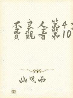 不良人第4季免费观看第10集封面