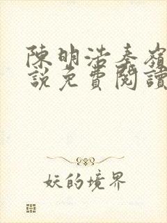 陈明浩秦岭的小说免费阅读封面