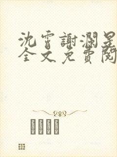 沈霄谢澜星小说全文免费阅读封面