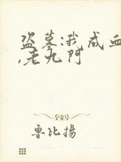 盗墓:我成血神,老九门