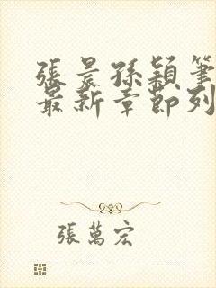 张晨孙颖笔趣阁最新章节列表