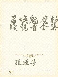 召唤魅魔动漫在线观看全集