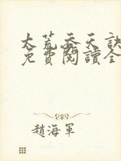 太荒吞天诀最新免费阅读全部