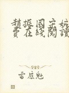 赵振国宋婉清免费在线阅读