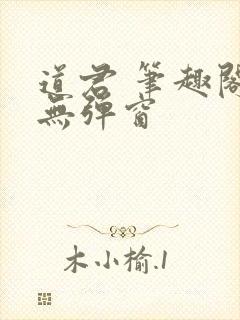 道君 笔趣阁 无弹窗