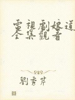 电视剧娘道免费全集观看封面