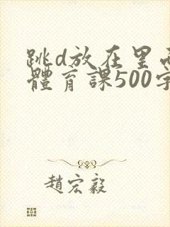 跳d放在里面上体育课500字