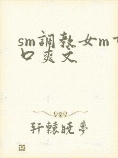 sm调教女m重口爽文