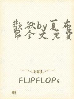 欢欲by夏布多昂全文免费笔趣阁