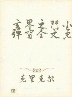 玄界之门小说无弹窗全文免费阅读封面