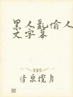 黑人乱偷人妻中文字幕