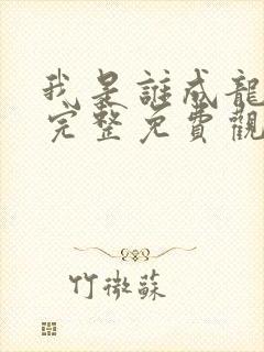 我是谁成龙电影完整免费观看