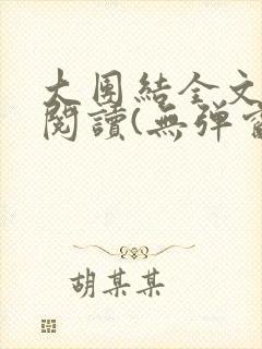 大团结全文免费阅读(无弹窗)