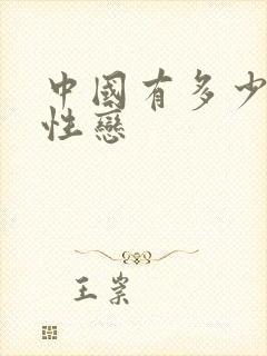 中国有多少男同性恋