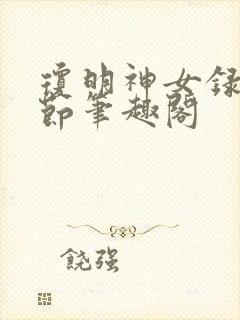 琼明神女录无删节笔趣阁