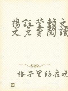 杨钰莹赖文峰全文免费阅读最新章节