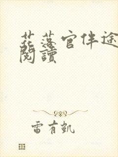 花落官伴途免费阅读