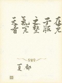 天气之子在线观看完整版免费高清