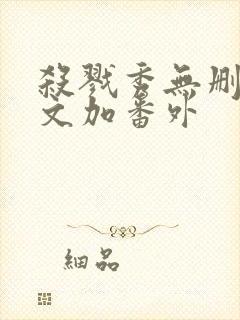 杀戮秀无删减全文加番外