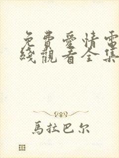 免费爱情电影在线观看全集高清