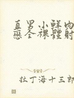 直男小鲜肉同性恋全裸体射精