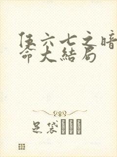 伍六七之暗影宿命大结局