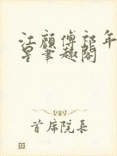 江颜傅祁年傅念星笔趣阁