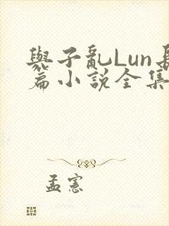 与子乱Lun长篇小说全集