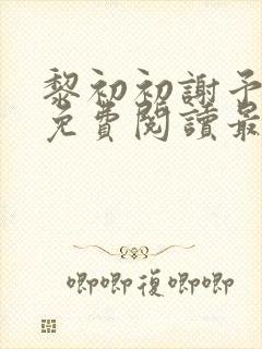 黎初初谢予全文免费阅读最新章节