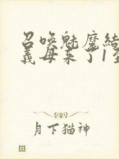 召唤魅魔结果是义母来了1至2集封面