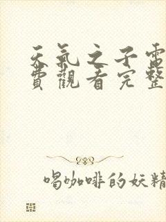 天气之子电影免费观看完整版中文